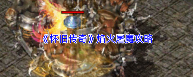 《怀旧传奇》焰火屠魔副本入口场景，火焰特效环绕，角色手持武器准备迎战