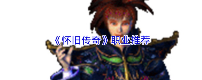 《怀旧传奇》三大职业角色并列站立场景，战士持刀威武，法师手持法杖光芒闪耀，道士召唤神兽伴随身旁