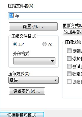 快压压缩设置界面，高亮显示顶部的注释选项卡位置
