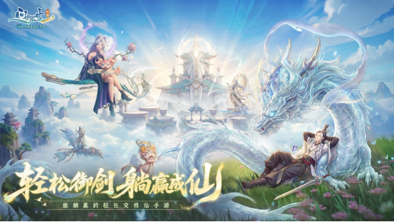 《问剑长生》一周年庆典宣传图，画面中仙雾缭绕，主角御剑飞升，背景为全新城市‘聚仙城’全景