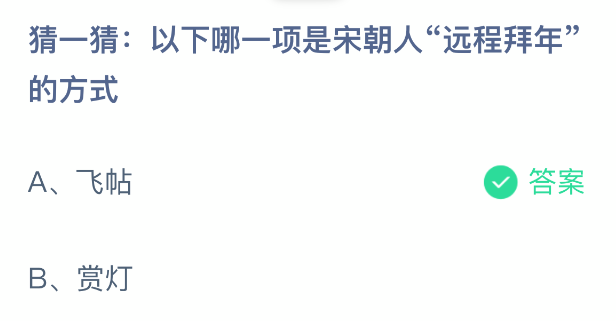 蚂蚁庄园正确答案页面显示‘飞帖’为正确选项，并附有详细解析
