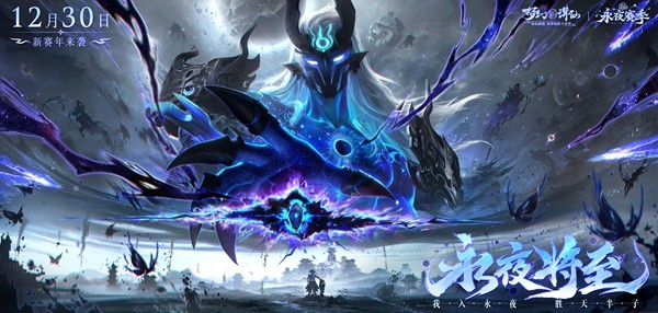 游戏主视觉图展示永夜降临下的神州大地，天空被暗紫色云层笼罩，执明神君身影若隐若现，充满神秘与压迫感