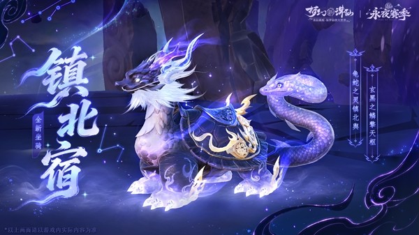 镇北宿坐骑外观展示，形似玄武巨兽，龟蛇缠绕，通体覆盖古老鳞甲，散发着沉稳威严的气息