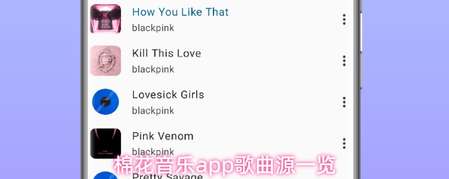 棉花音乐App界面展示本地与网盘音乐播放选项，操作界面简洁直观