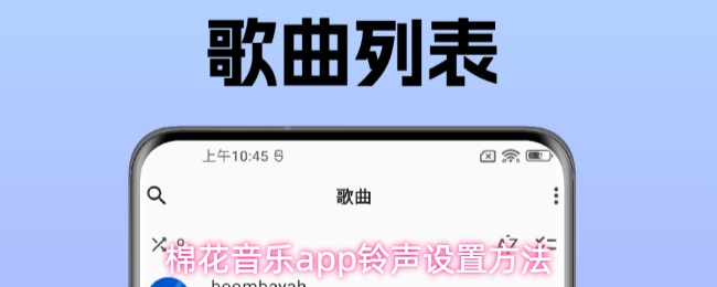 棉花音乐App界面展示，用户正在浏览歌曲列表并选择目标曲目