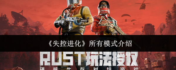 《失控进化》主界面展示，背景为废土风格的地图，角色站在基地前手持武器警戒四周