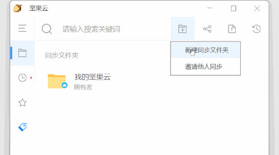 坚果云客户端界面展示，高亮显示‘创建同步文件夹’按钮位置