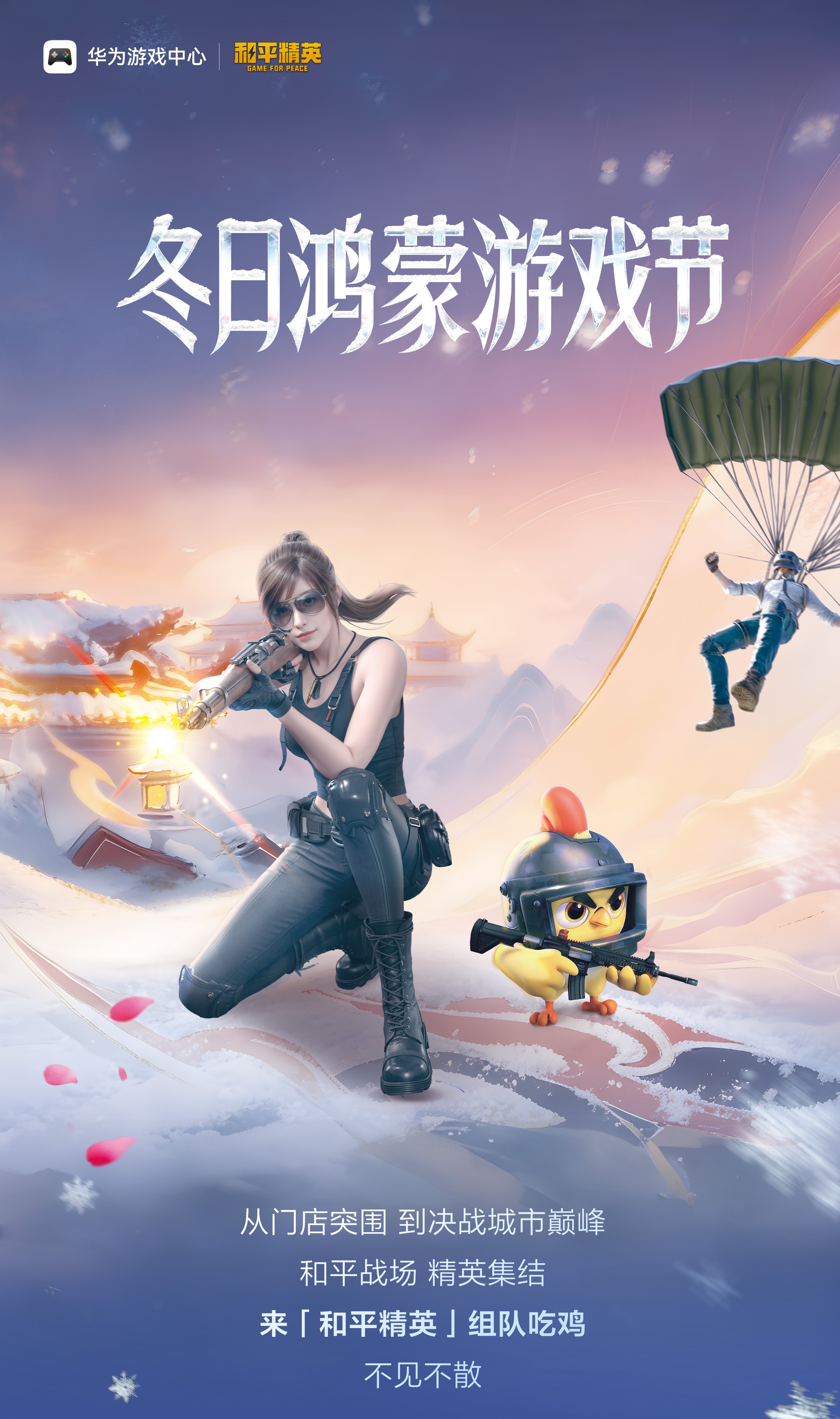 《和平精英》冬日鸿蒙游戏节活动现场图，玩家在华为门店内专注参与吃鸡挑战，周围布满游戏主题装饰和赛事横幅