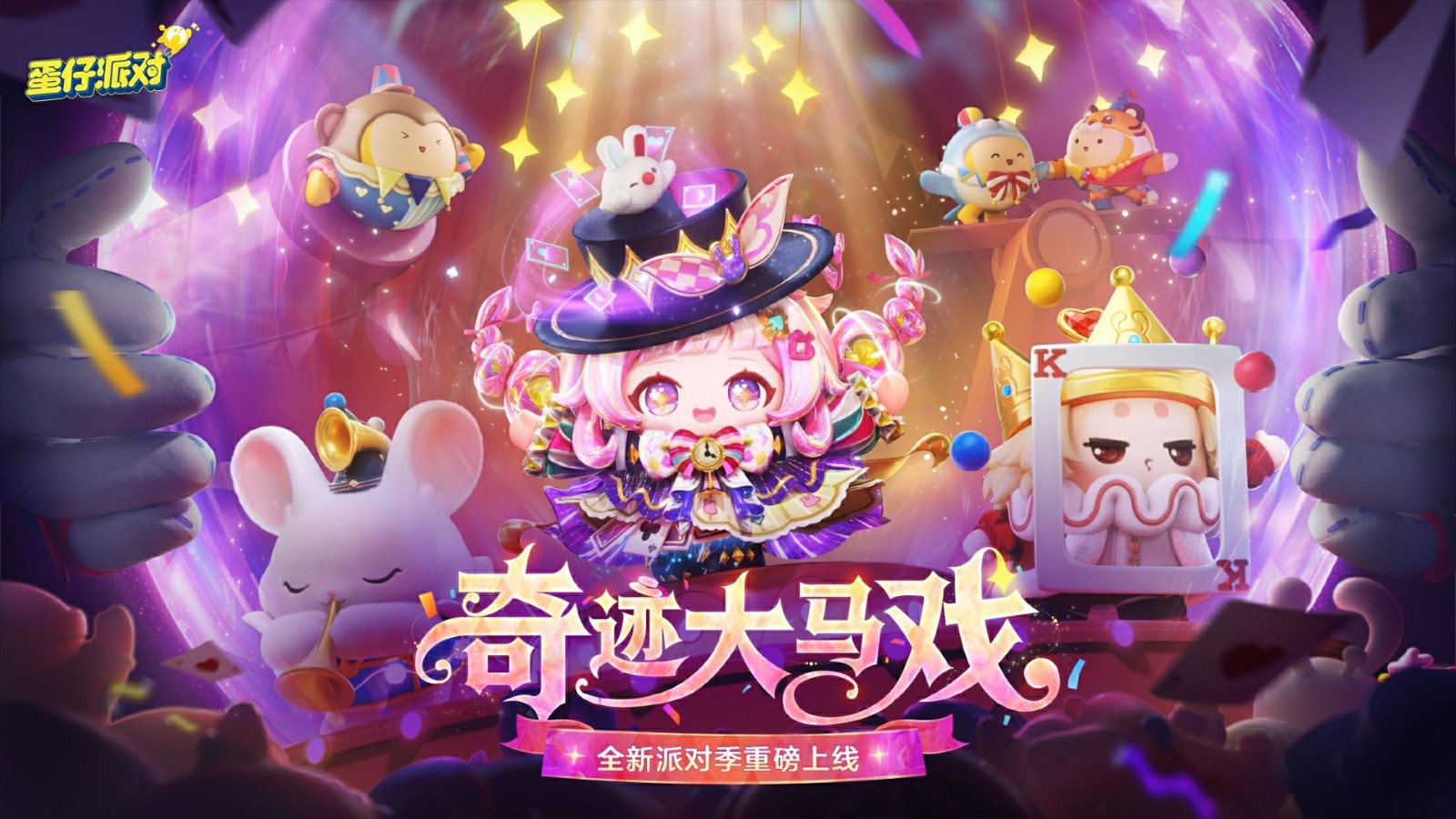 蛋仔岛夜空下，巨大的马戏帐篷灯火通明，彩带飘扬，观众席上坐满Q萌蛋仔，舞台中央浮现出神秘光影特效