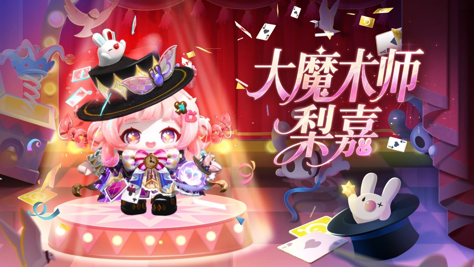 大魔术师梨嘉站在星光舞台上，手持魔杖，周围漂浮着发光扑克牌，脚下投影出旋转的命运之轮图案