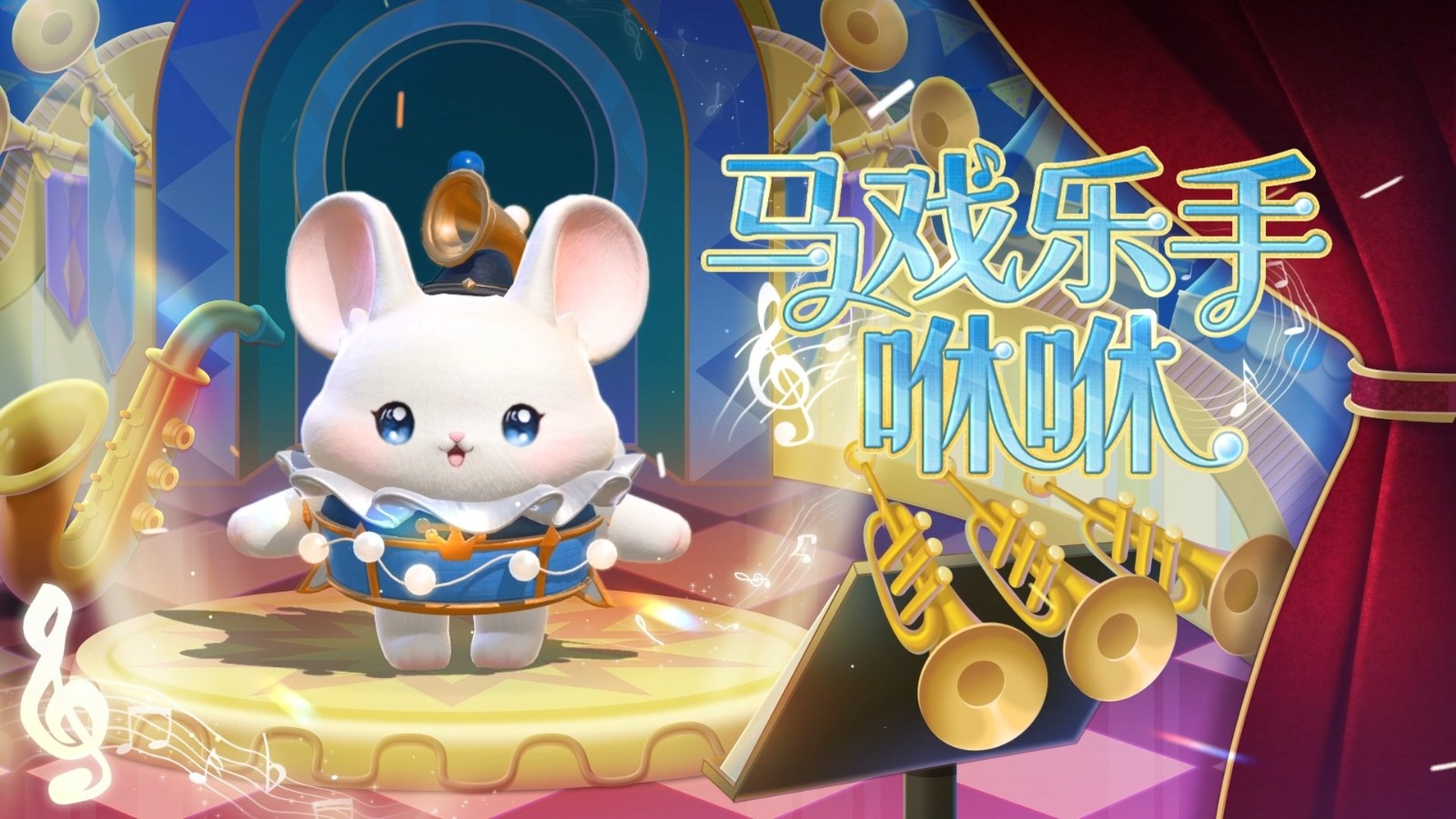 马戏乐手咻咻站在高台上奋力吹奏喇叭，四周音符粒子飞舞，背景是五彩斑斓的灯光秀和欢呼的蛋仔人群