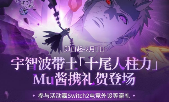 活动主视觉海报：中心为MuMu模拟器LOGO与火影忍者LOGO交叠，四周环绕Switch 2、机械键盘、电竞显示器等实物奖品3D渲染图，底部飘带标注‘搜索即参与’