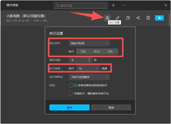 执行参数面板：‘运行时长’滑块定位在2.5小时刻度，‘执行倍速’下拉菜单显示‘16倍（极速模式）’被选中