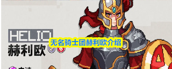 赫利欧全身立绘：身着深蓝镶金重甲的高大骑士，左手持鸢盾刻有王室徽记，右手拄长剑垂于地面，目光坚毅直视前方，背景为蒂埃拉王宫穹顶浮雕