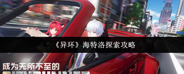 《异环》海特洛城市全景概念图：霓虹光晕笼罩的巨型垂直都市，悬浮列车穿行于摩天楼群之间，地面街道流淌着全息广告流光