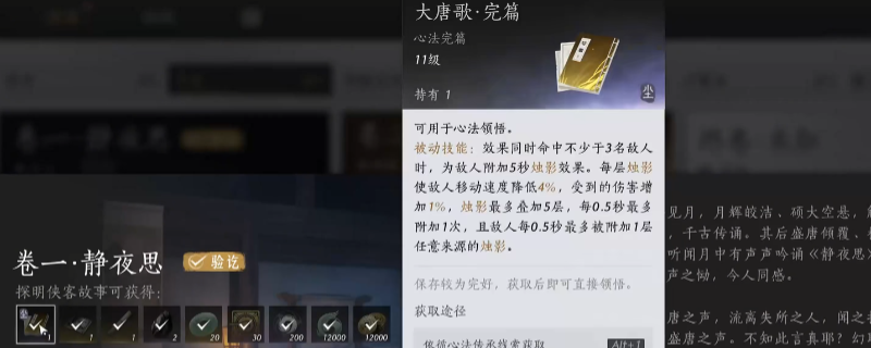 《燕云十六声》游戏内界面特写：古风卷轴徐徐展开，中央浮现泛着紫金色光晕的「大唐歌」心法图标，背景为长安城夜景与飞檐斗拱剪影，右下角显示‘侠迹卷一·静夜思·已完成’提示