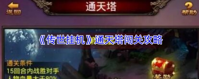 《传世挂机》通天塔主界面全景图，高耸入云的古风塔楼矗立中央，四周环绕着闪烁的层数标识与闪耀奖励图标，整体画面恢弘而富有挑战感