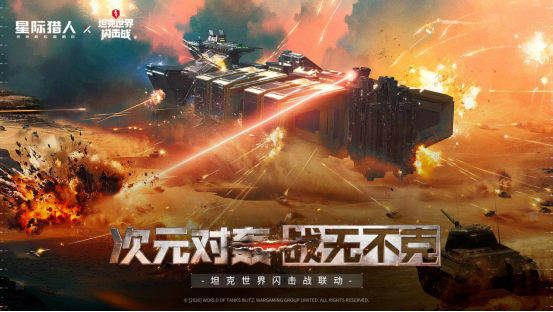 《无尽的拉格朗日》与《坦克世界闪击战》联动主视觉图：巨型星际战舰悬浮于硝烟弥漫的战场之上，下方履带碾过破碎装甲板，背景融合银河星云与坦克炮口火光，科技感与战争感激烈对撞