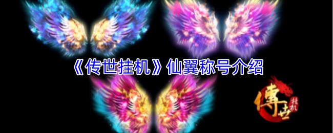 《传世挂机》游戏内仙翼特效展示图：角色背后悬浮着流光溢彩的金色羽翼，翼尖缭绕紫色雷纹，周身环绕动态粒子光效，整体呈现磅礴仙侠气质