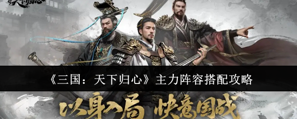 《三国：天下归心》游戏主界面截图，水墨风三国地图徐徐展开，中央悬浮‘天下归心’鎏金标题，下方滚动显示‘零氪开荒推荐’‘PVP控制链成型指南’等动态资讯条