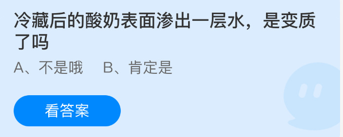 支付宝蚂蚁庄园小鸡课堂界面截图，显示当日题目‘冷藏后的酸奶表面渗出一层水，是变质了吗？’及选项A‘不是哦’被高亮标注为正确答案