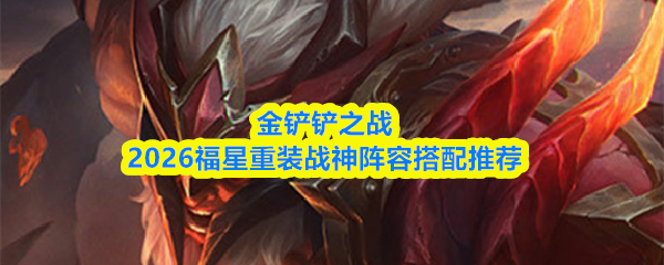 金铲铲之战游戏对局界面截图：奥拉夫身披重装铠甲屹立前排，周身环绕战神光效，血条饱满且持续回血，后排德莱文与永恩协同输出