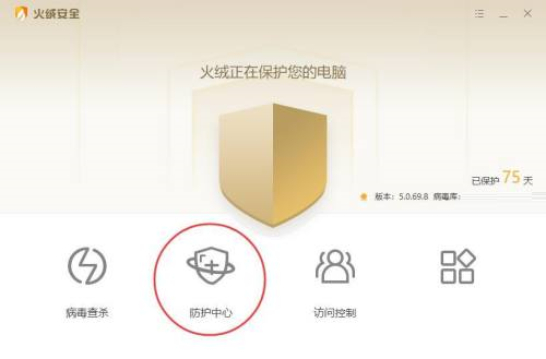 火绒安全主界面截图，底部导航栏高亮显示‘防护中心’按钮，界面简洁无广告干扰