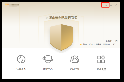 火绒安全软件主界面右上角显示三道横杠图标，背景为深灰配浅灰UI，界面简洁无冗余元素