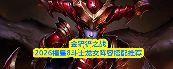 金铲铲之战游戏内实战界面：中央为身披烈焰特效的三星龙女，周围环绕蔚、大虫子等8名斗士单位，血条饱满，背景显示'8斗士+3永恒之森+3龙魂'羁绊标识