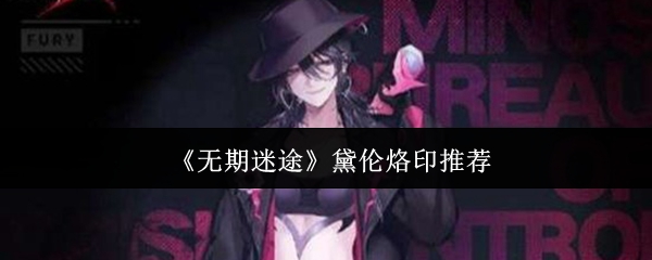 《无期迷途》角色黛伦立绘特写，身着暗红风衣，瞳孔泛着冷冽蓝光，背景浮现破碎齿轮与跃动电弧特效，凸显其高能爆发特质