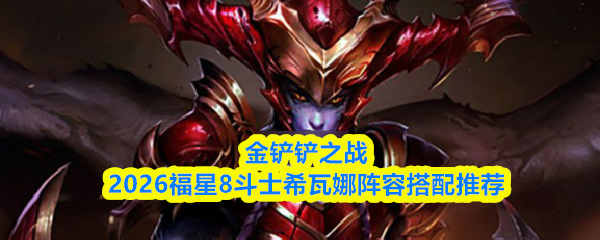 金铲铲之战游戏对战界面截图：中央为身披赤焰铠甲的希瓦娜，周身环绕8名斗士英雄（蔚、大虫子、塔姆等）呈环形列阵，背景显示‘8斗士+3永恒之森+3龙魂’羁绊图标高亮闪烁