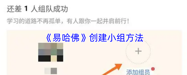 易哈佛App界面截图：学习社区页面醒目展示‘创建小组’蓝色按钮，下方排列‘考研’‘英语四六级’等热门标签图标