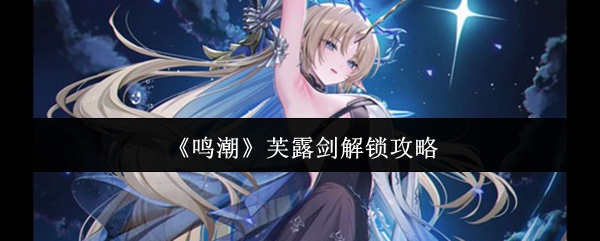 《鸣潮》游戏内芙露德莉斯剑特写立绘：银蓝渐变剑身泛起流光，剑柄镶嵌菱形声骸结晶，背景为浮空岛屿与风暴云层，整体呈现冷冽而神圣的科幻美学风格