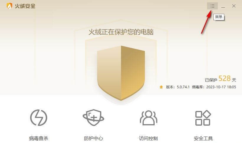 火绒安全软件主界面截图，右下角任务栏图标清晰可见，界面右上角突出显示三横线菜单按钮，整体UI简洁灰白配色