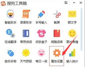 搜狗输入法属性设置主界面截图，红框高亮标出‘属性设置’文字入口位置