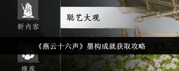 《燕云十六声》游戏内水墨风活动主视觉图，画面中央悬浮‘聪艺大观’篆体标题，背景为燕云古地图与动态旋转的齿轮、纸鸢、墨线机关等元素交织的创意场景