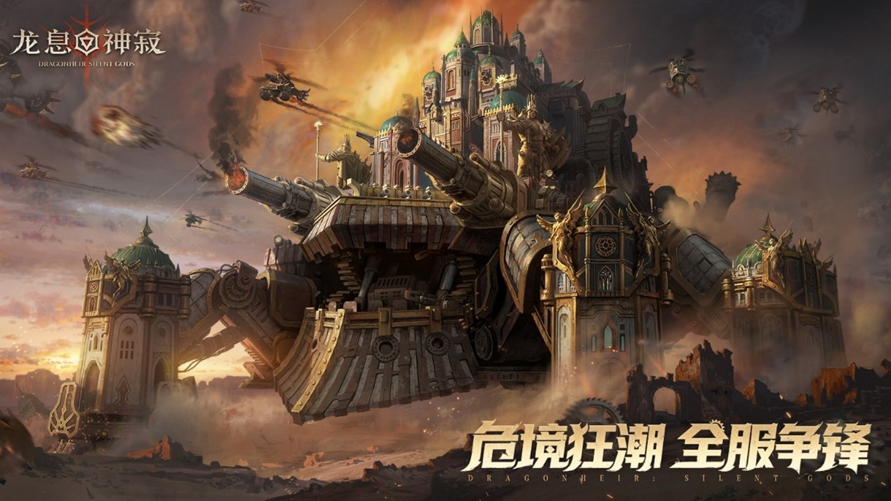 《龙息：神寂》危局集结战主视觉海报：硝烟弥漫的战场中央，两面撕裂的服务器战旗迎风猎猎，地面裂痕中涌出金色勋章光效，远处巨型机械基地正喷射推进火焰
