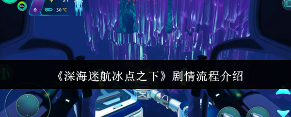 游戏主视觉图：灰蓝冷色调笼罩下的冰封海面，远处悬浮着破损的飞船残骸，近处主角身着抗寒潜水服正踏过结霜的浮冰，脚下裂痕中透出幽蓝微光