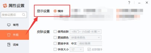 搜狗拼音输入法属性设置窗口，已切换至‘外观’选项卡，右侧‘显示设置’区域中‘横排’复选框被明确勾选，旁边配有简洁文字说明