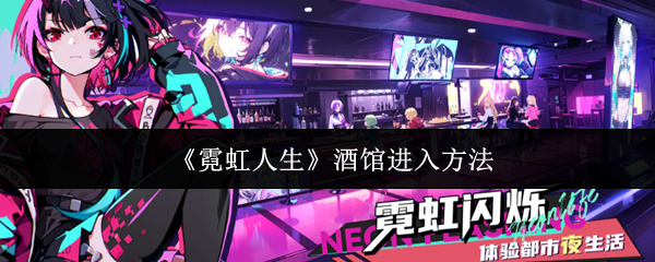 《霓虹人生》游戏主界面截图：霓虹闪烁的未来都市夜景，悬浮广告牌上显示‘NEON LIFE’字样，街道行人剪影穿梭于全息投影之间