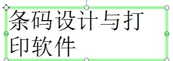 BarTender画布对比图：左侧为原始单行文本，右侧为启用段落模式后的多行展示效果，文本框宽度明显收窄且文字自然分两行显示
