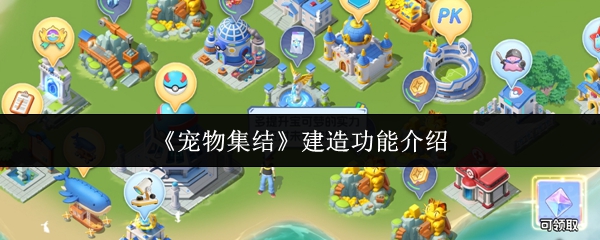 《宠物集结》主界面全景图：阳光明媚的岛屿基地，绿意盎然的草坪上散落着帐篷、训练场与发光的精灵球装置，多只宝可梦在场景中悠闲活动