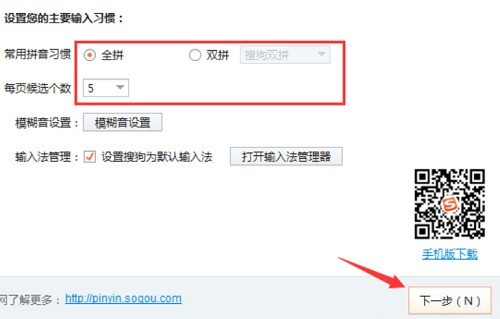 设置向导第二步界面，突出显示‘常用输入习惯’选项卡，包含简体中文、全拼/双拼切换、中英文混合输入等预设组合