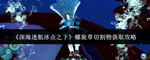 《深海迷航冰点之下》游戏内螺旋草特写：半透明青蓝色细长叶片，在海底微光中轻轻摇曳，根部附着于灰白色岩层表面