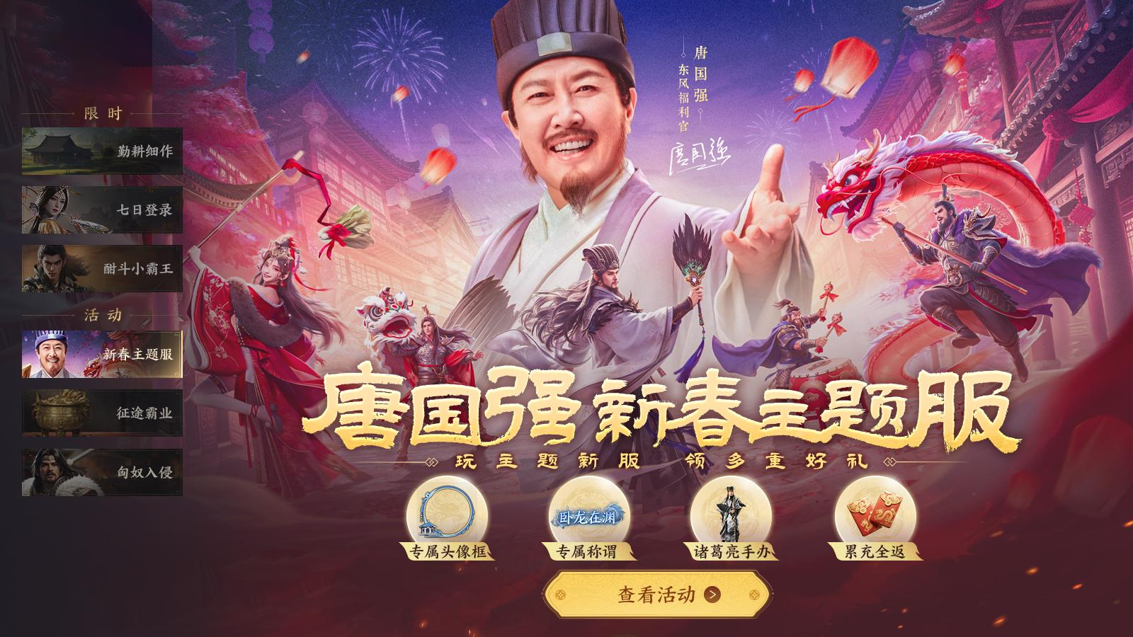 游戏内新春主题服登录界面特写：红金配色主视觉，唐国强饰演诸葛亮的Q版形象立于中央，四周环绕元宝雨、武将卡牌与‘亿元补贴’动态光效