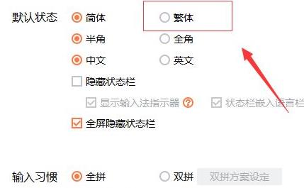 繁体字设置已成功勾选的界面特写，复选框打钩，下方提示‘已启用繁体输入’