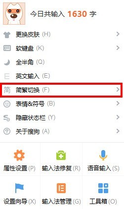 Windows任务栏右键菜单特写，搜狗输入法图标旁弹出上下文菜单，‘简繁切换’选项被鼠标悬停高亮显示