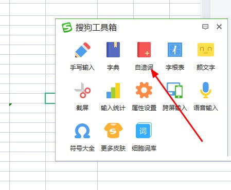 搜狗输入法右键菜单特写，红色箭头清晰指向‘自造词’选项，界面简洁直观