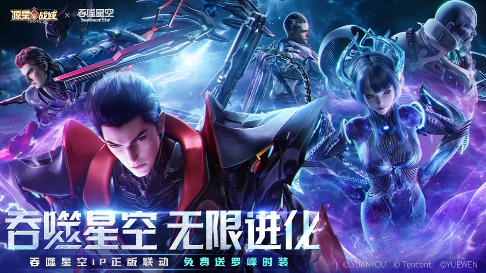 《源星战域》×《吞噬星空》联动主视觉海报：深空背景下，身着战甲的罗峰持弧刀盘凌空而立，身后是《源星战域》标志性星舰群与破碎的地球残影，光效炽烈、张力十足