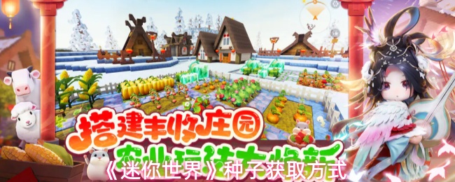 《迷你世界》游戏内高清场景：阳光洒落的村庄广场，双马尾种植商人正向玩家展示一排五彩作物，背景可见盆栽帽肥料商人与半开的木箱，箱内隐约露出水稻、番茄等种子图标